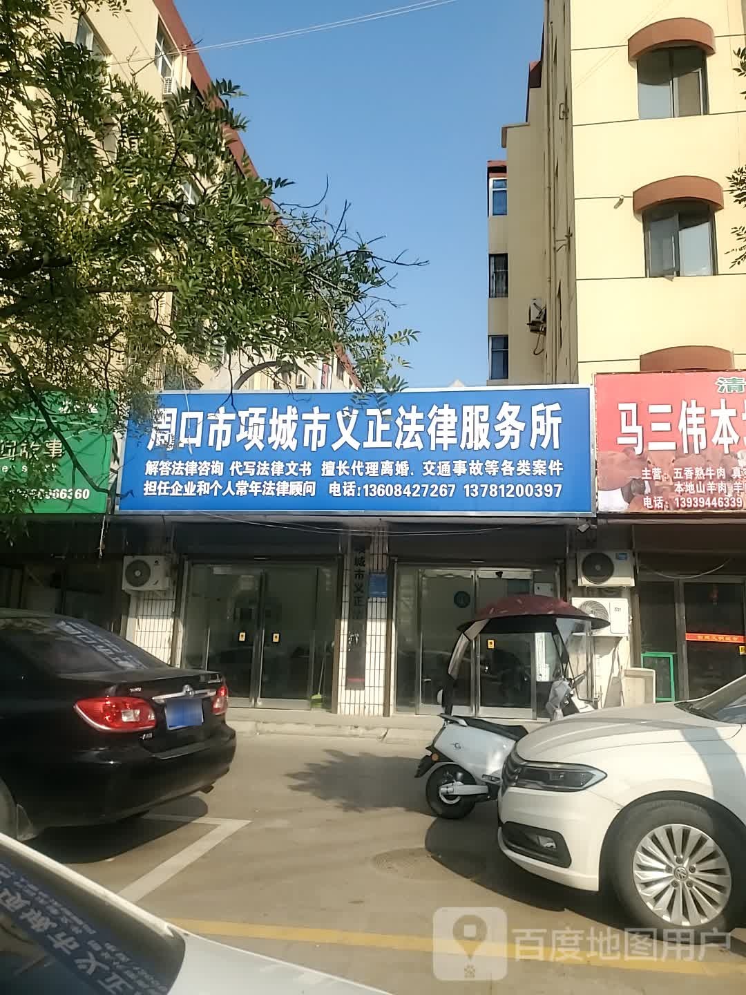 周口市项城市义正法律服务所