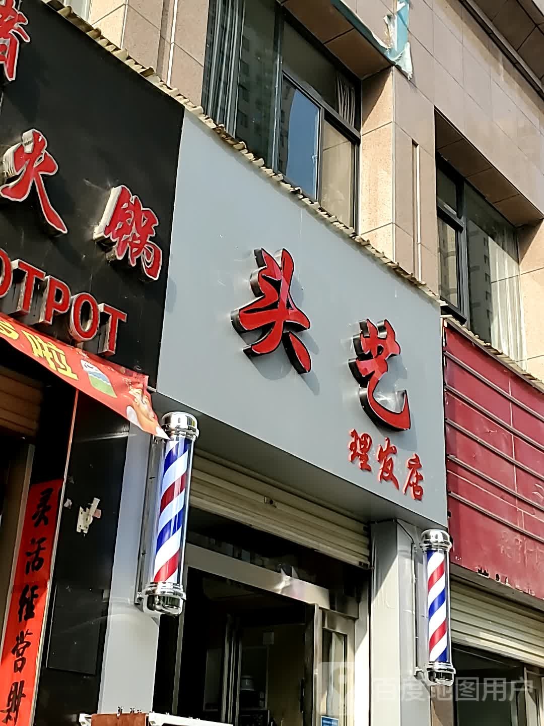 头艺小理发店