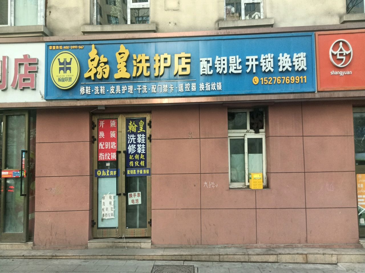 翰皇洗护店开锁换锁(汇合物业小区店)