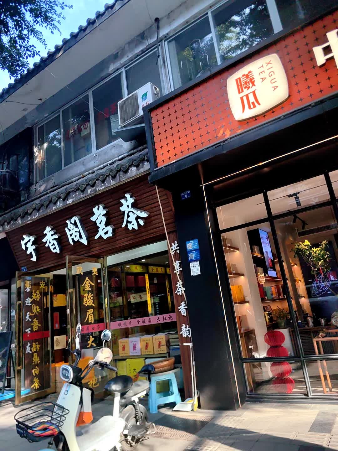 宇香阁茗茶