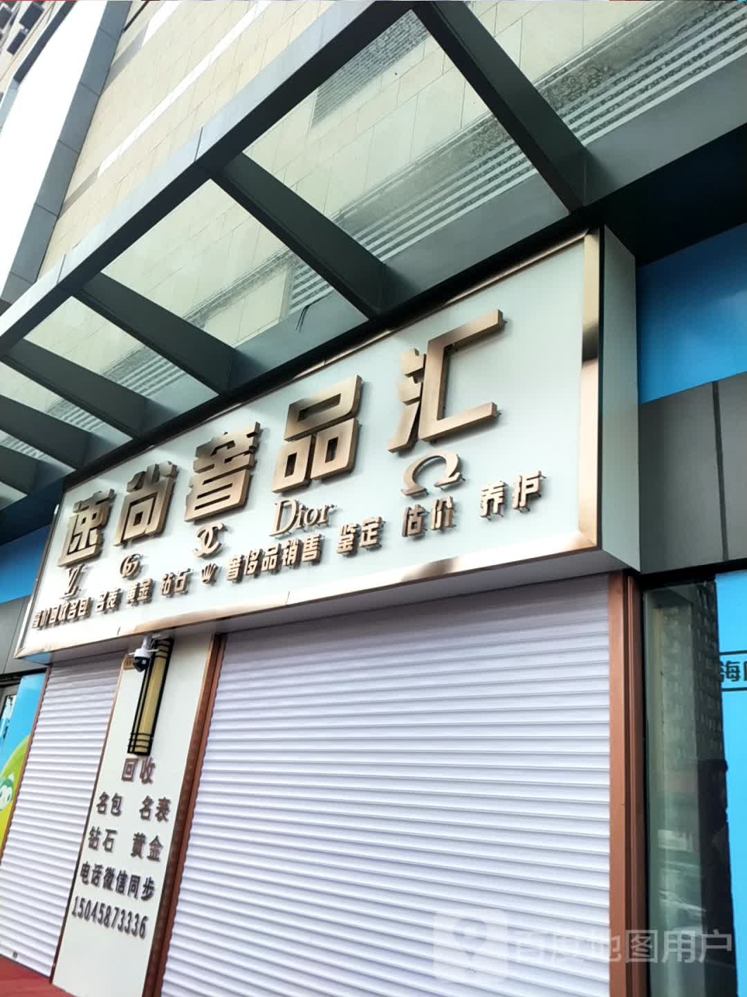 速尚奢品汇(万达广场大庆让胡路店)