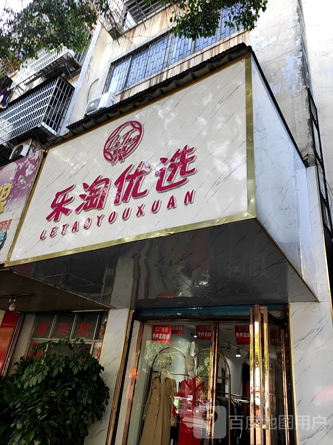 乐淘悠选
