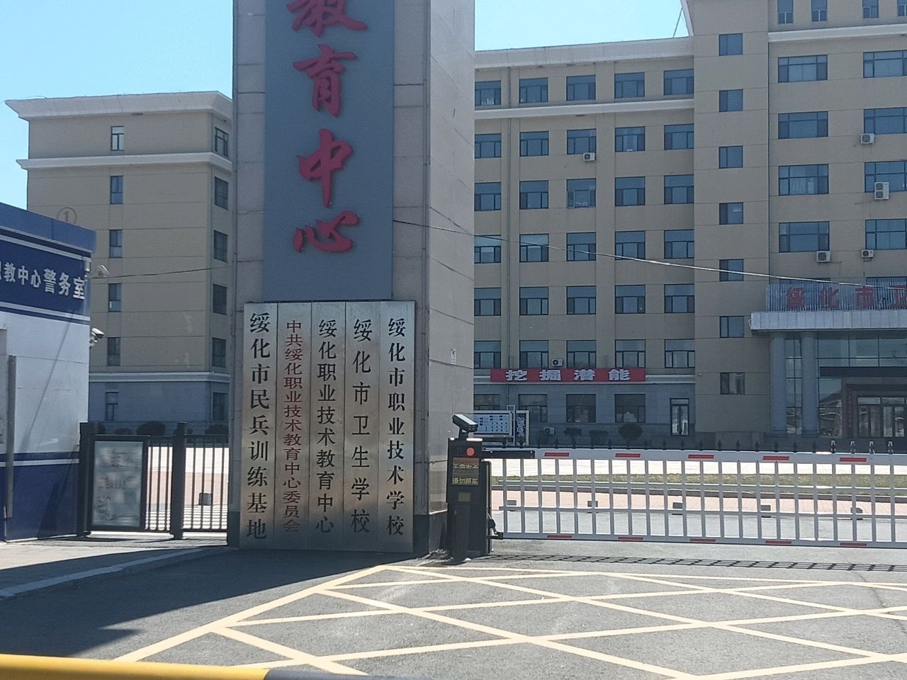 绥化职业技术教育中心