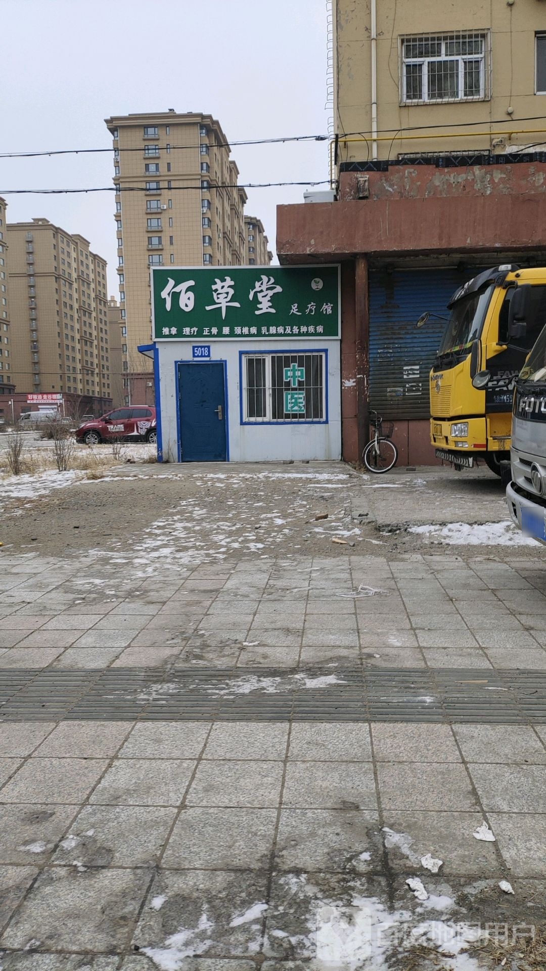 佰草堂足疗馆