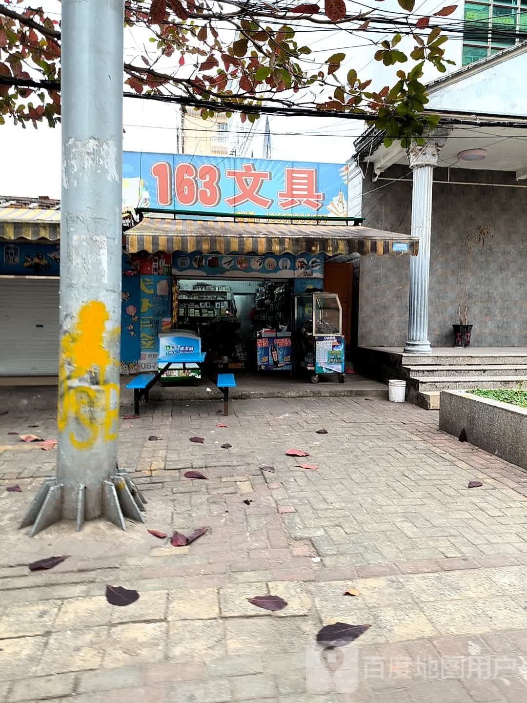 163文具