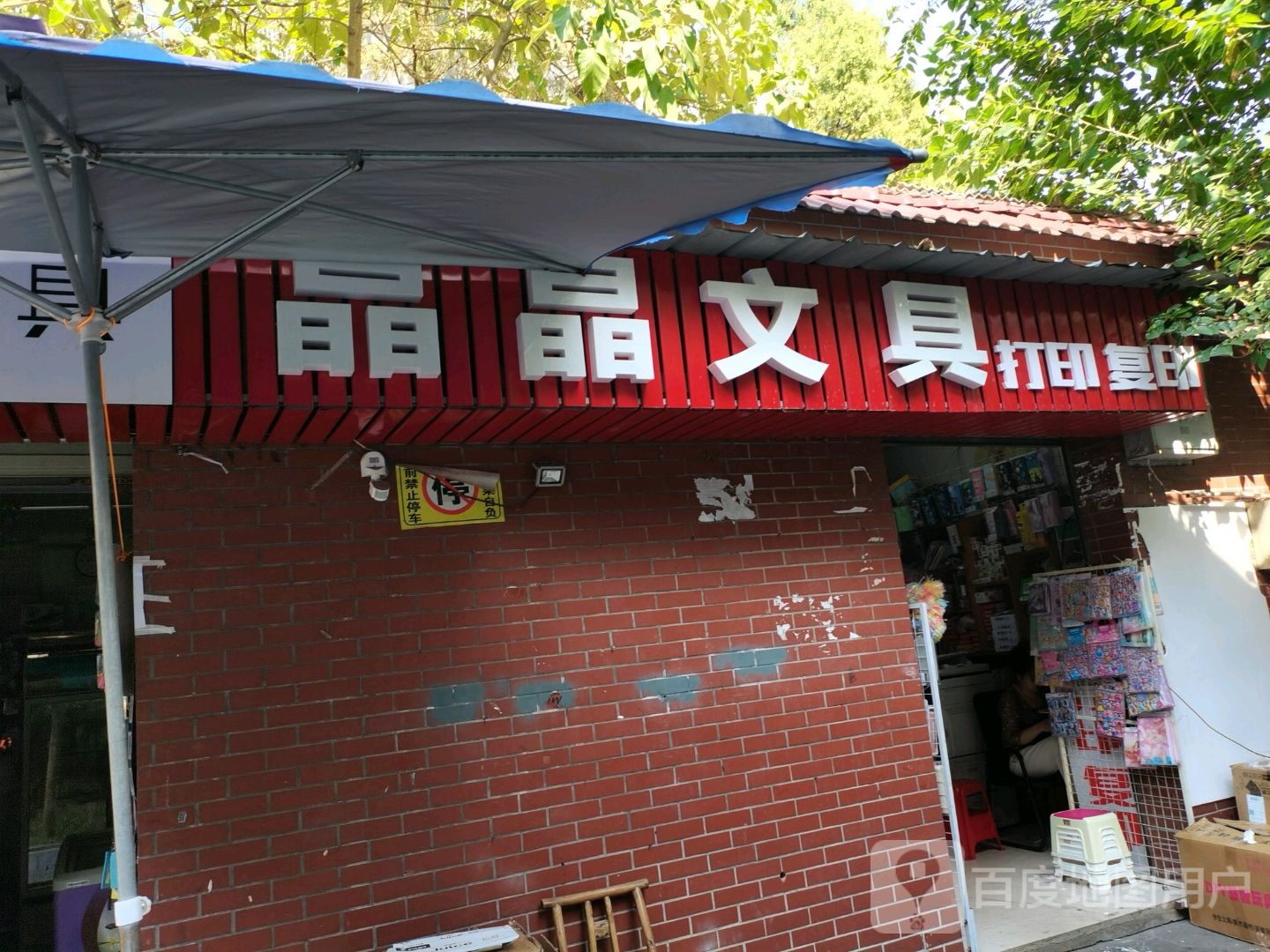 晶晶文具(红旗村店)