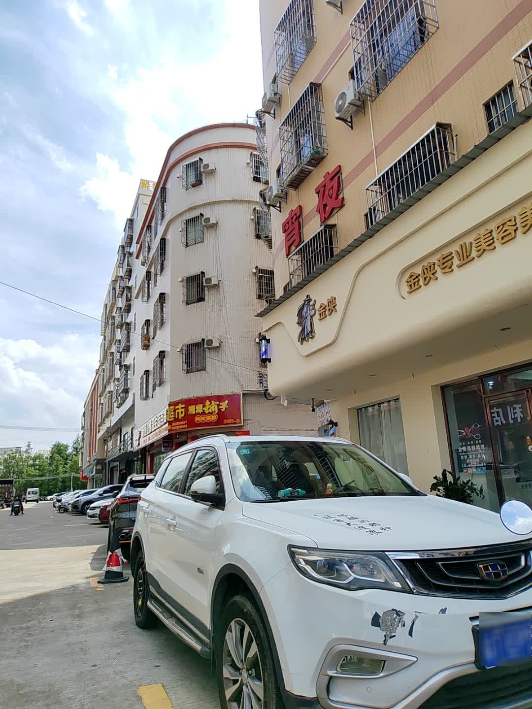 金侠专业美容美发