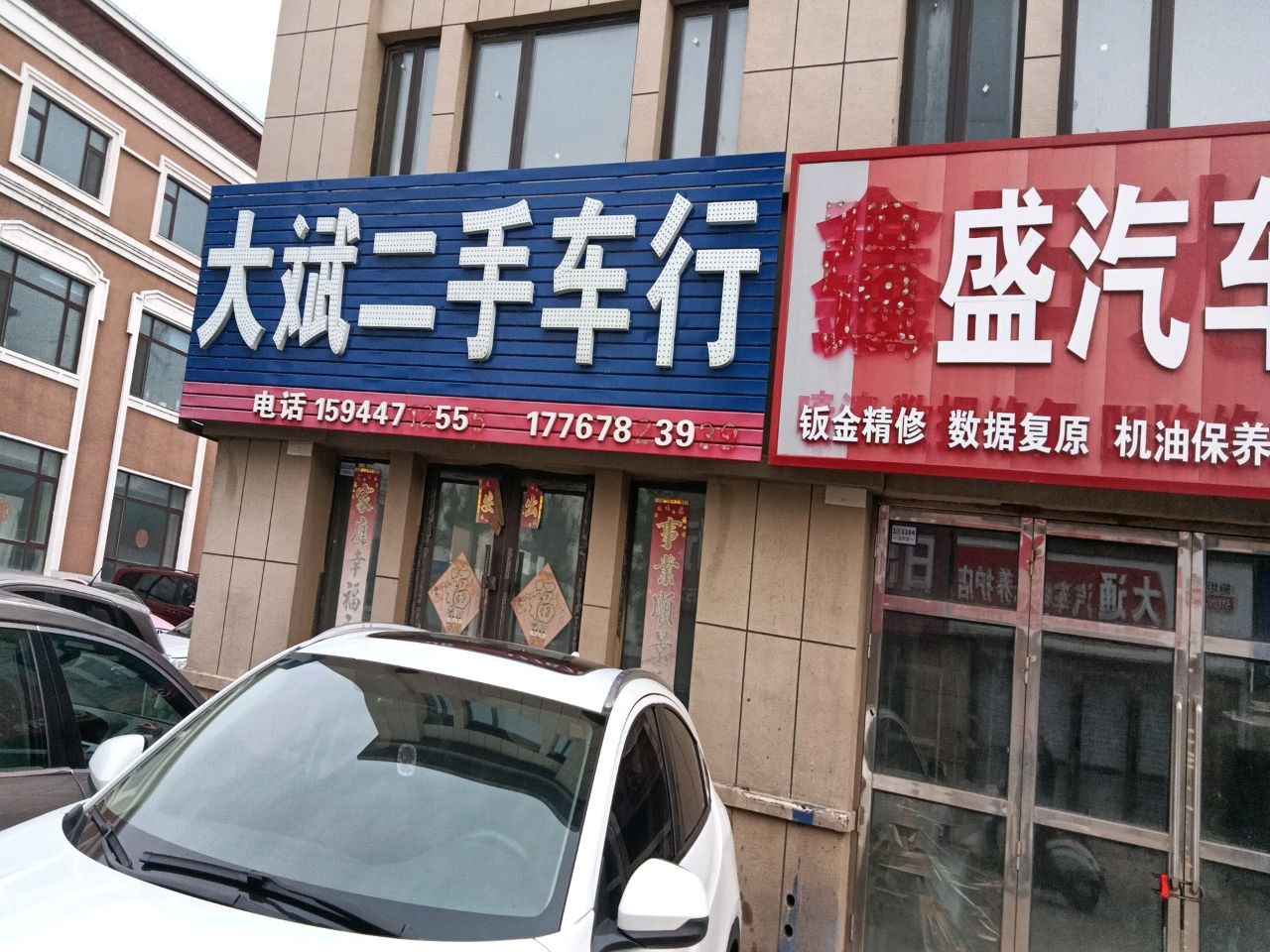 强盛汽车修理