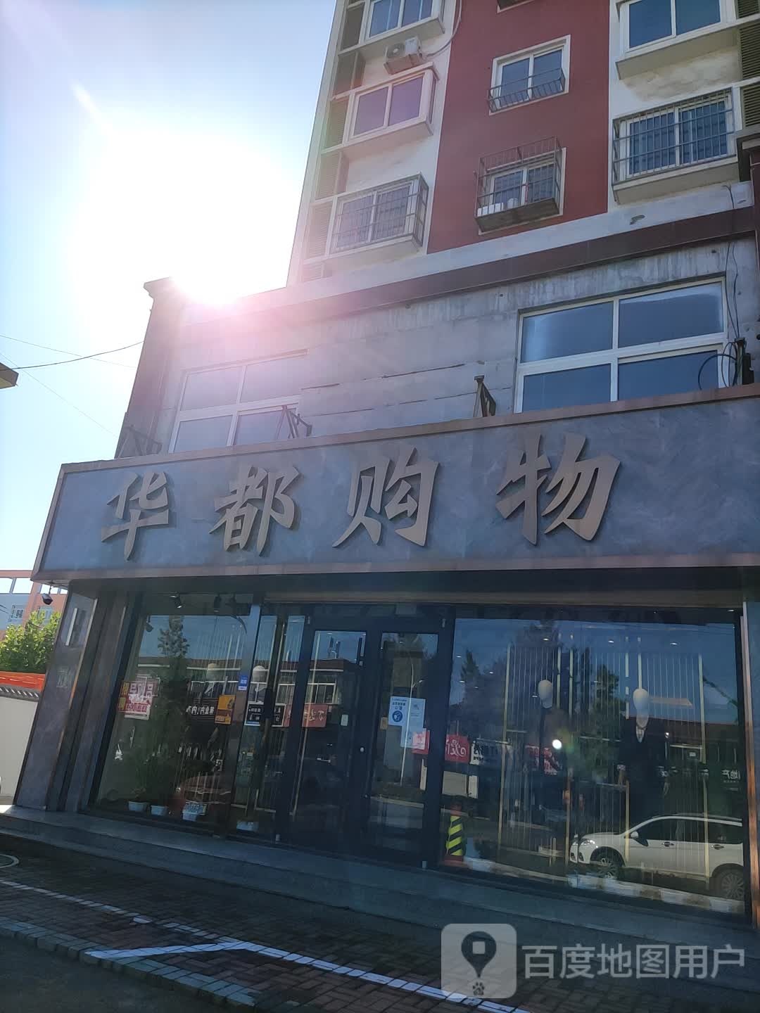 华侨购物(二店)