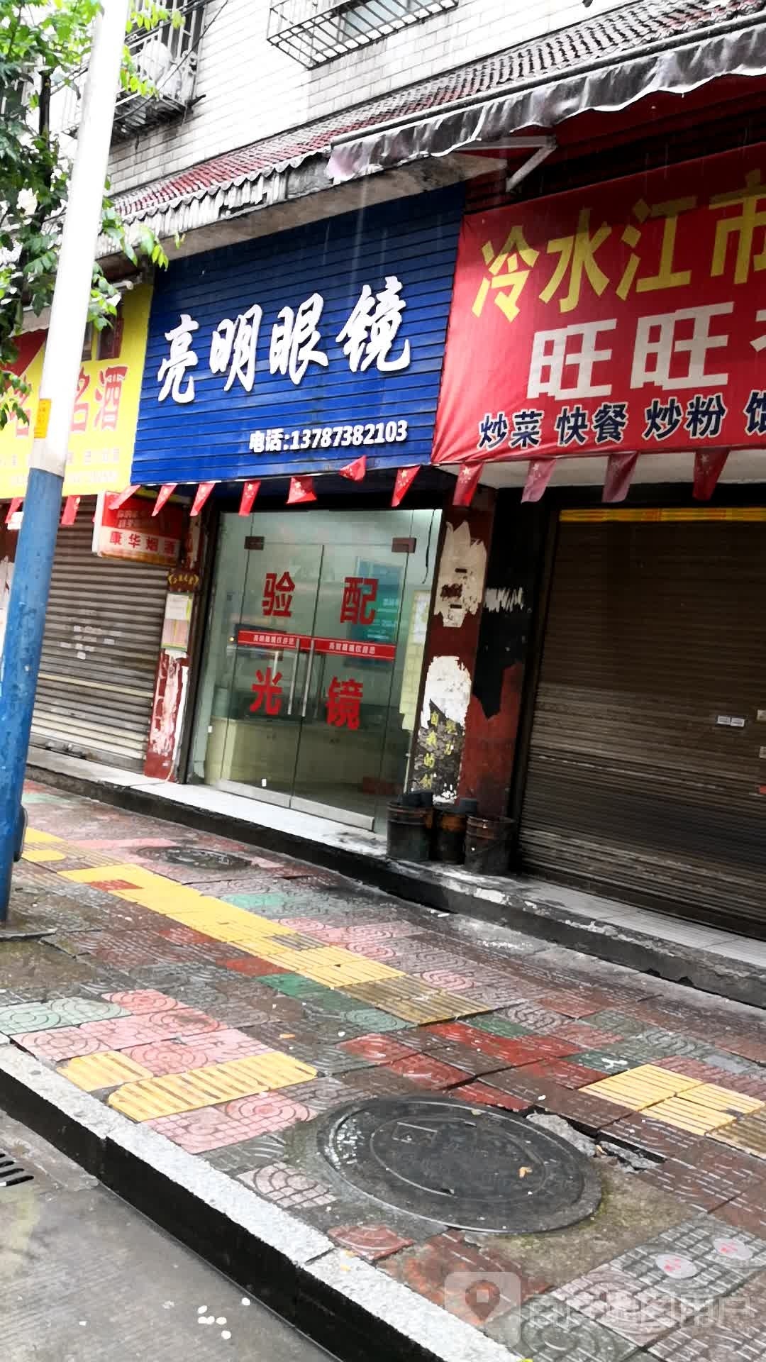 亮明眼镜店(广场东路店)