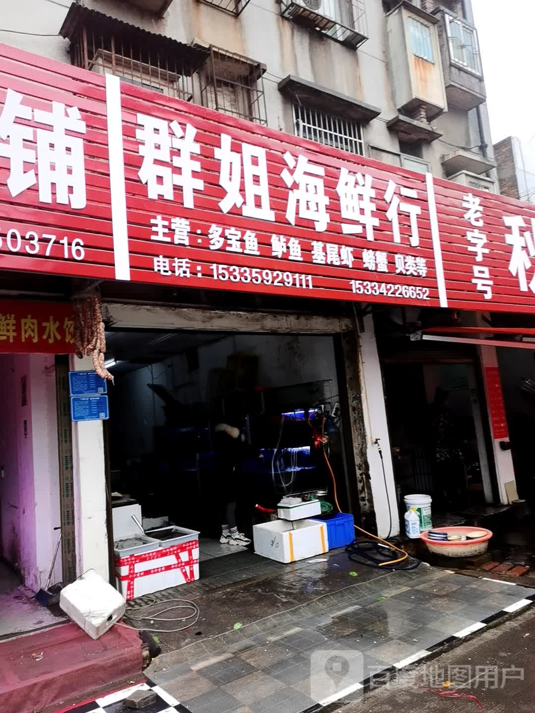 群姐海鲜行