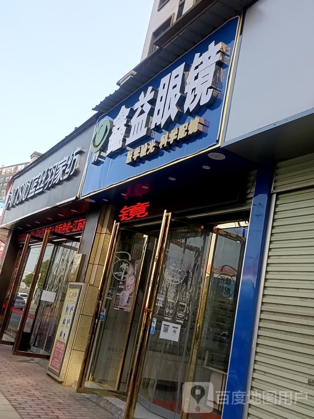 鑫益眼镜