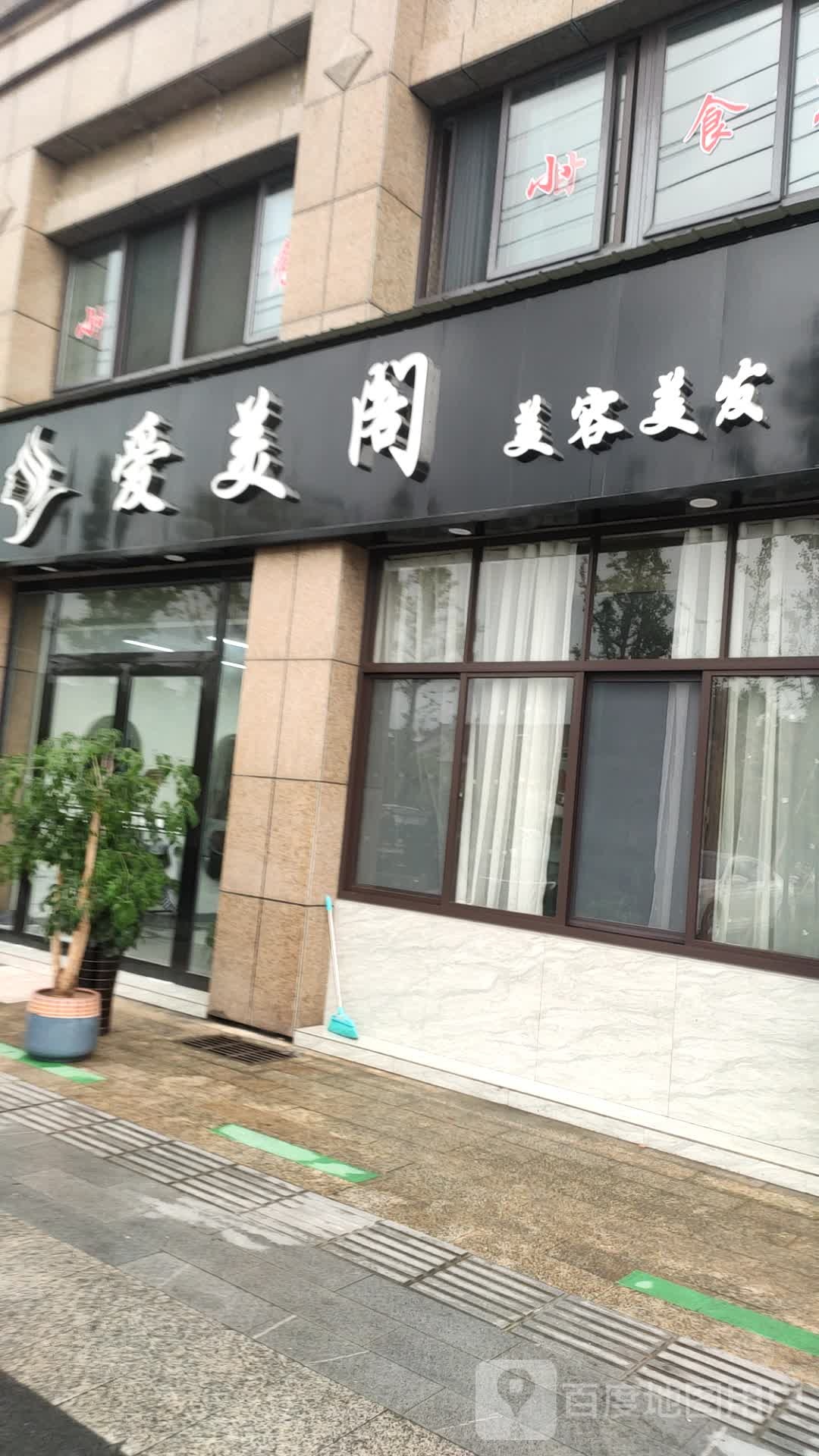 爱美阁美容美发