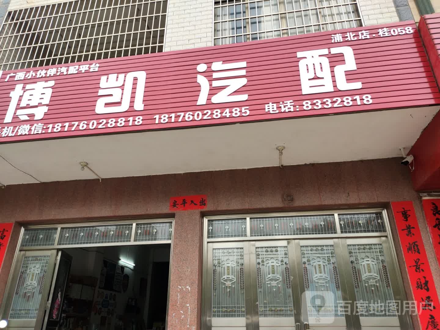 博凯汽配(浦北店)