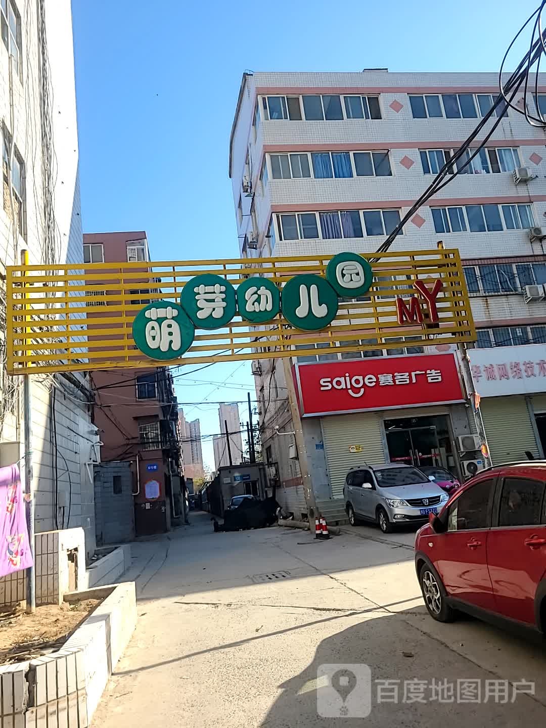 萌芽幼儿园(新飞大道中)