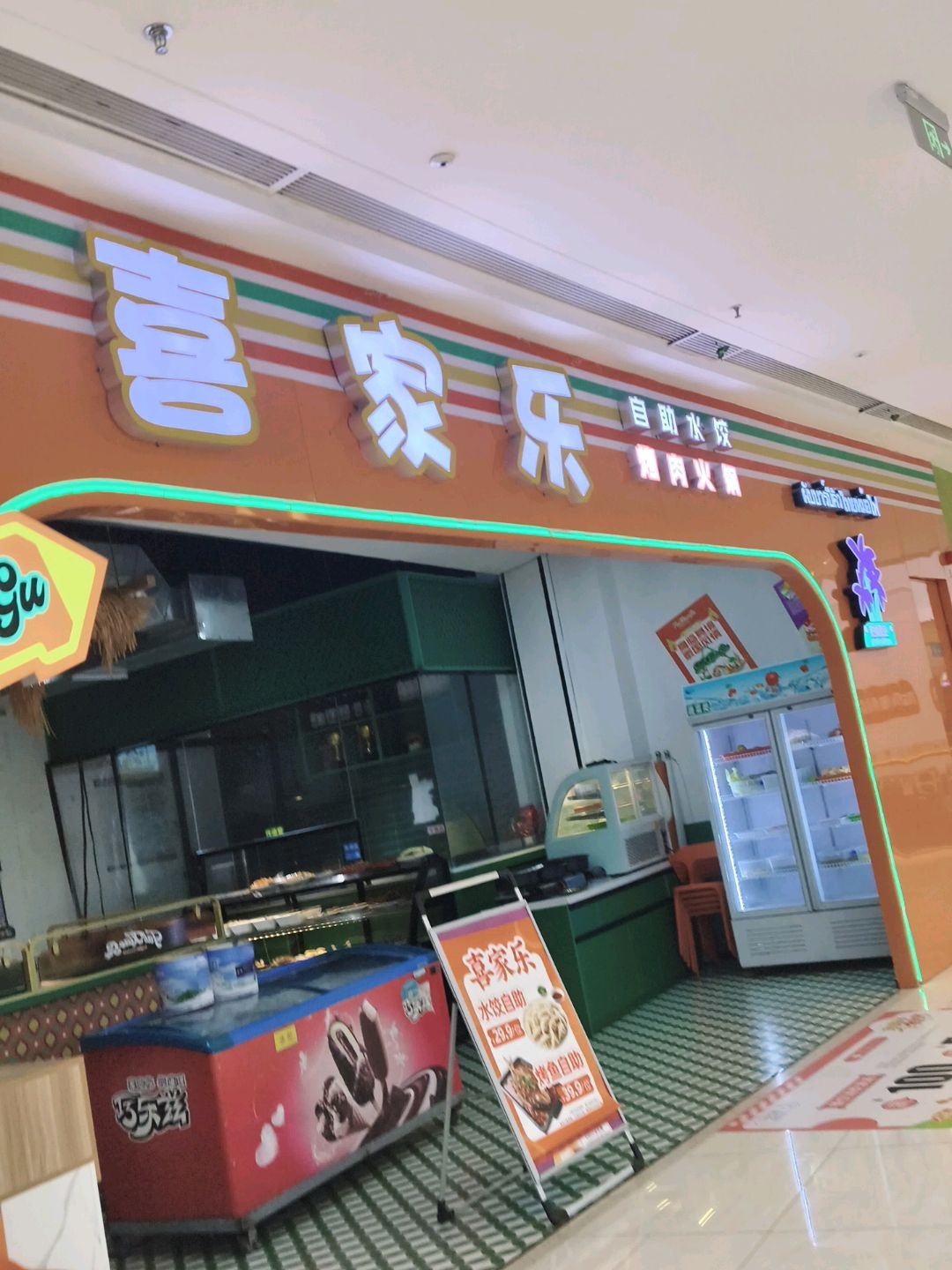 喜家乐自助水饺(北海吾悦广场店)
