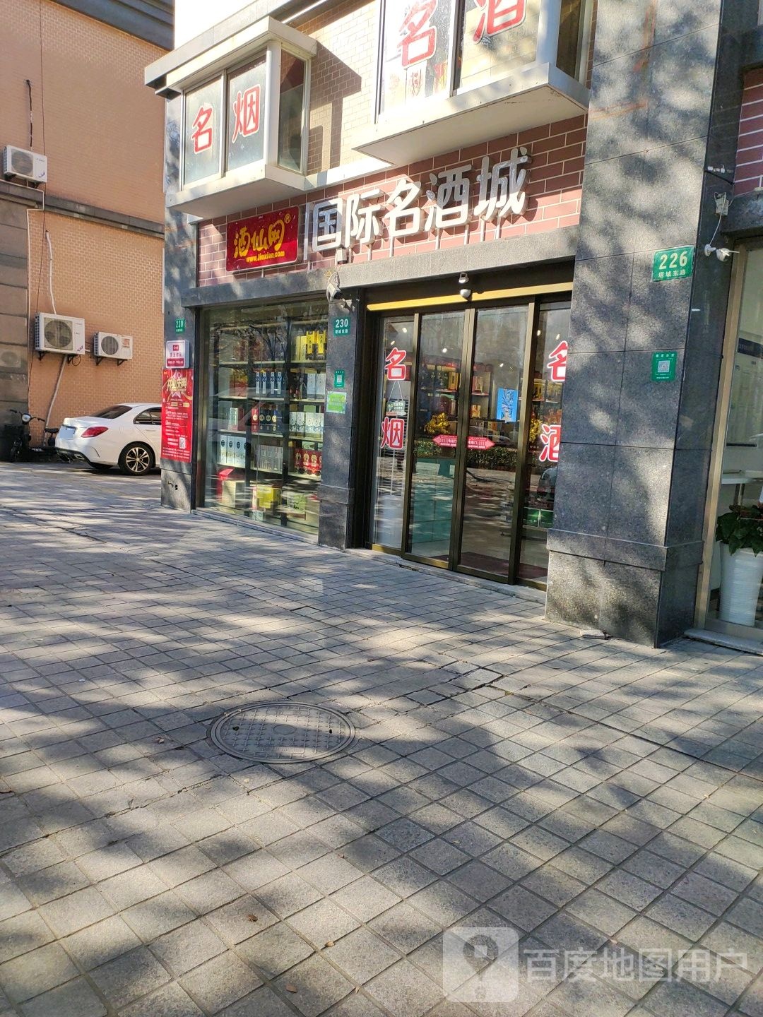 酒仙王国际名酒城(塔城东路店)