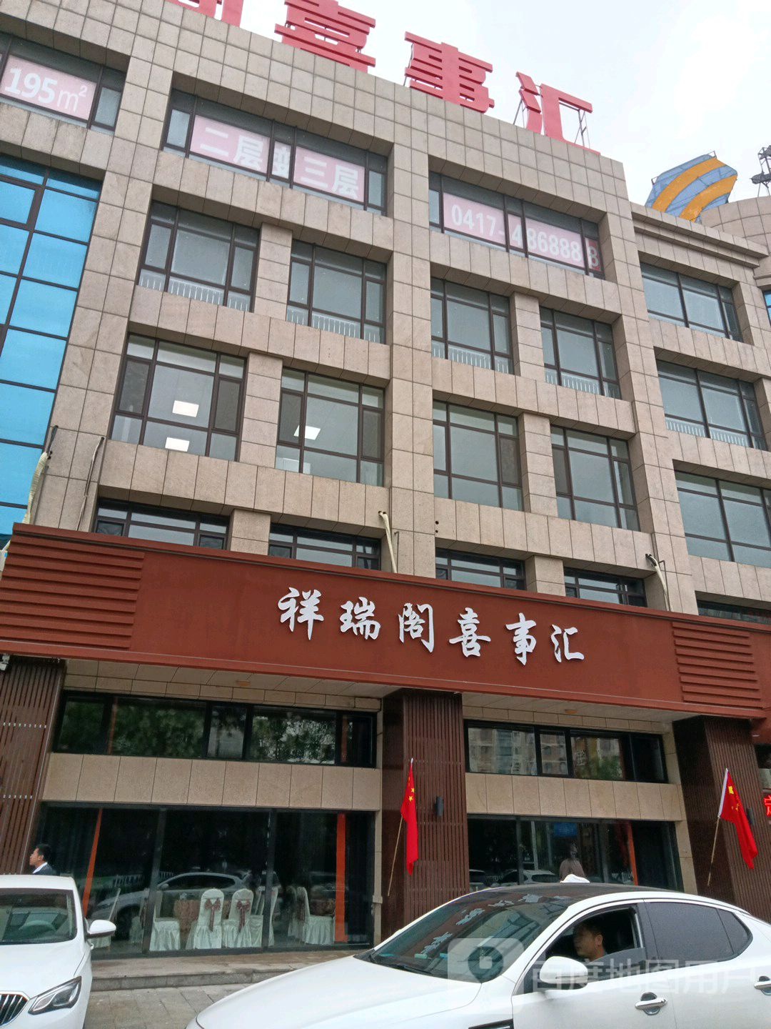 祥瑞阁喜事汇