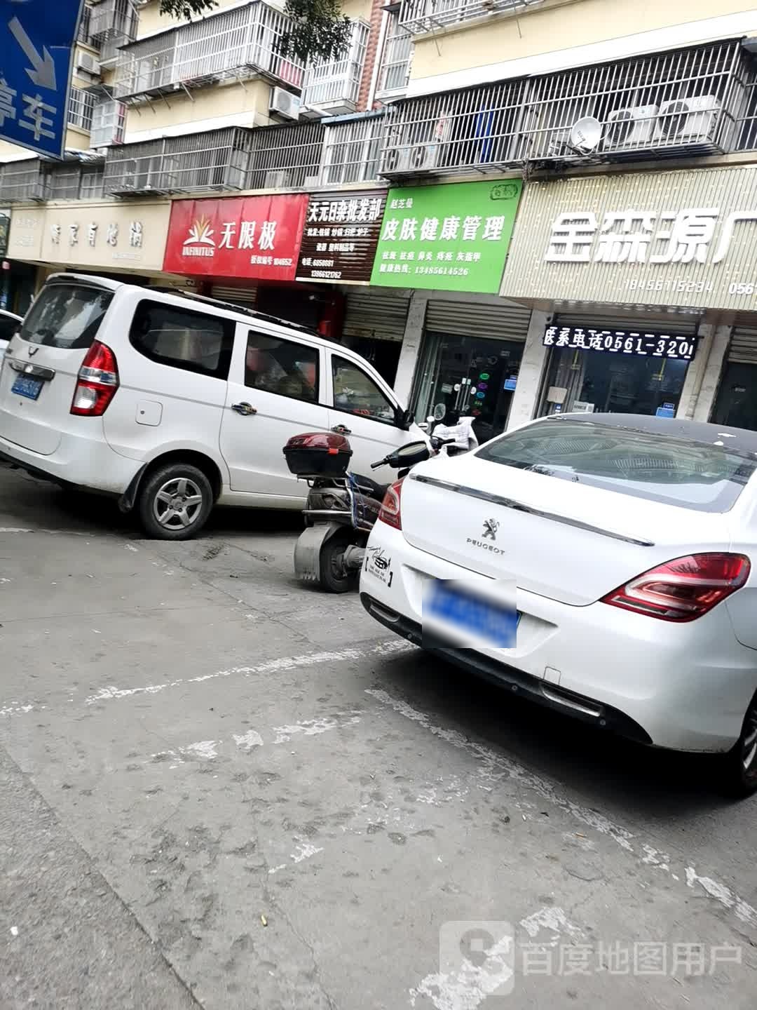天元日杂批发部