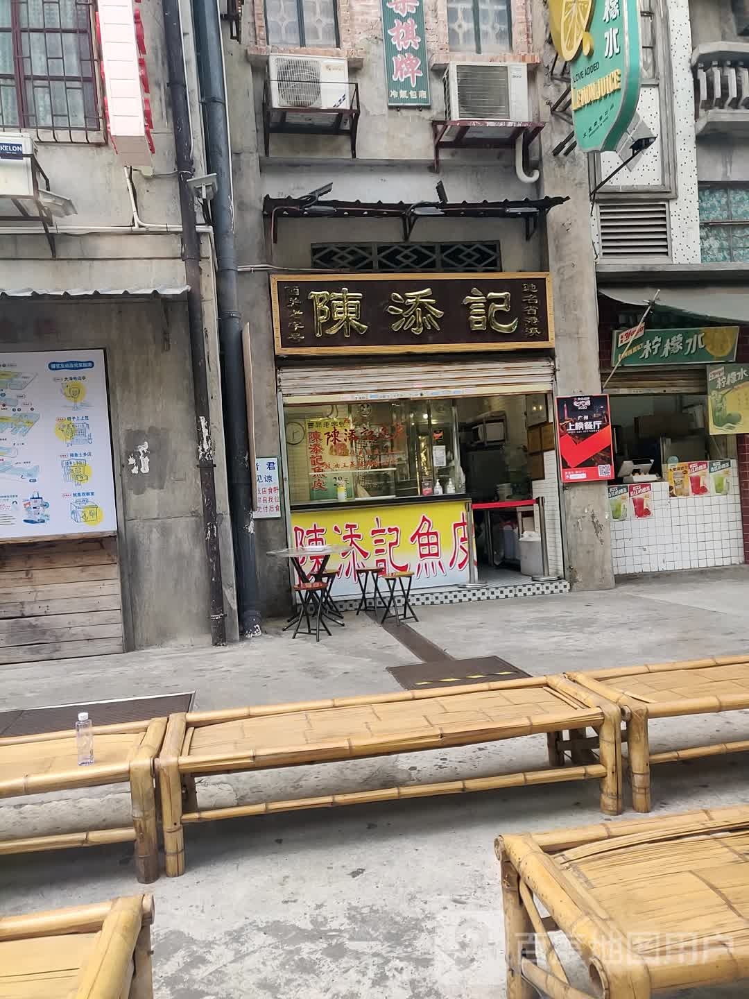 陈添记(超级文和友店)
