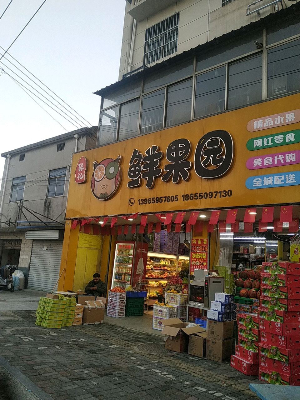 张记鲜果园