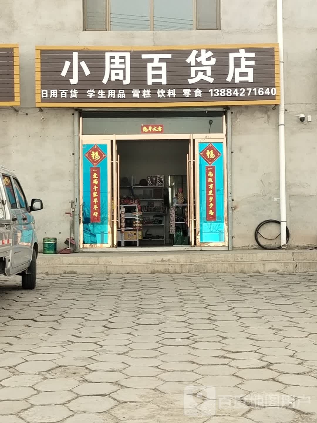 叽小周吲百货店