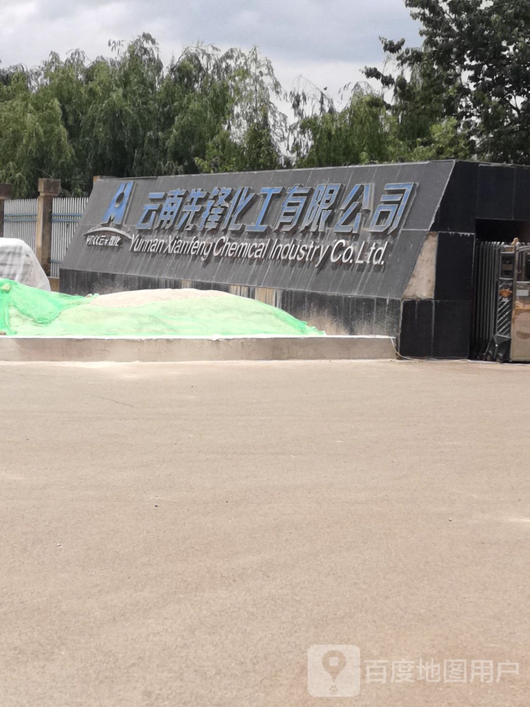 云南先锋化工有限公司