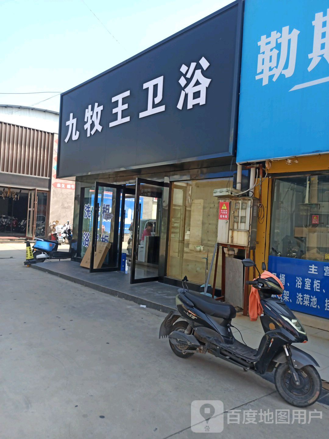 九牧王卫浴(解放东路店)