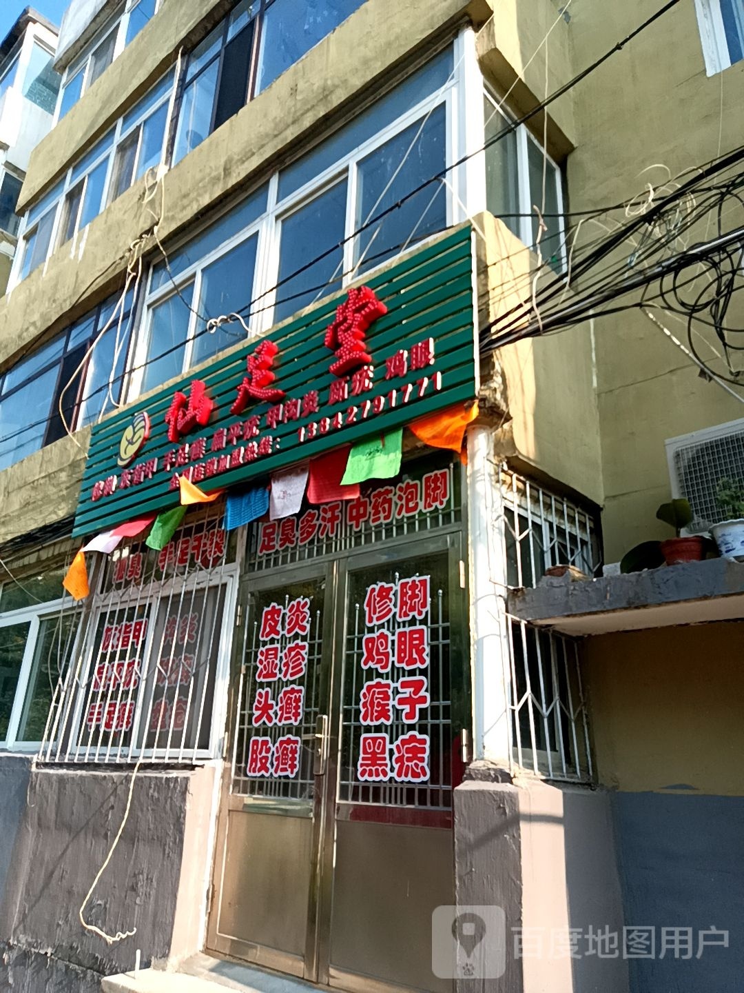 仙足堂