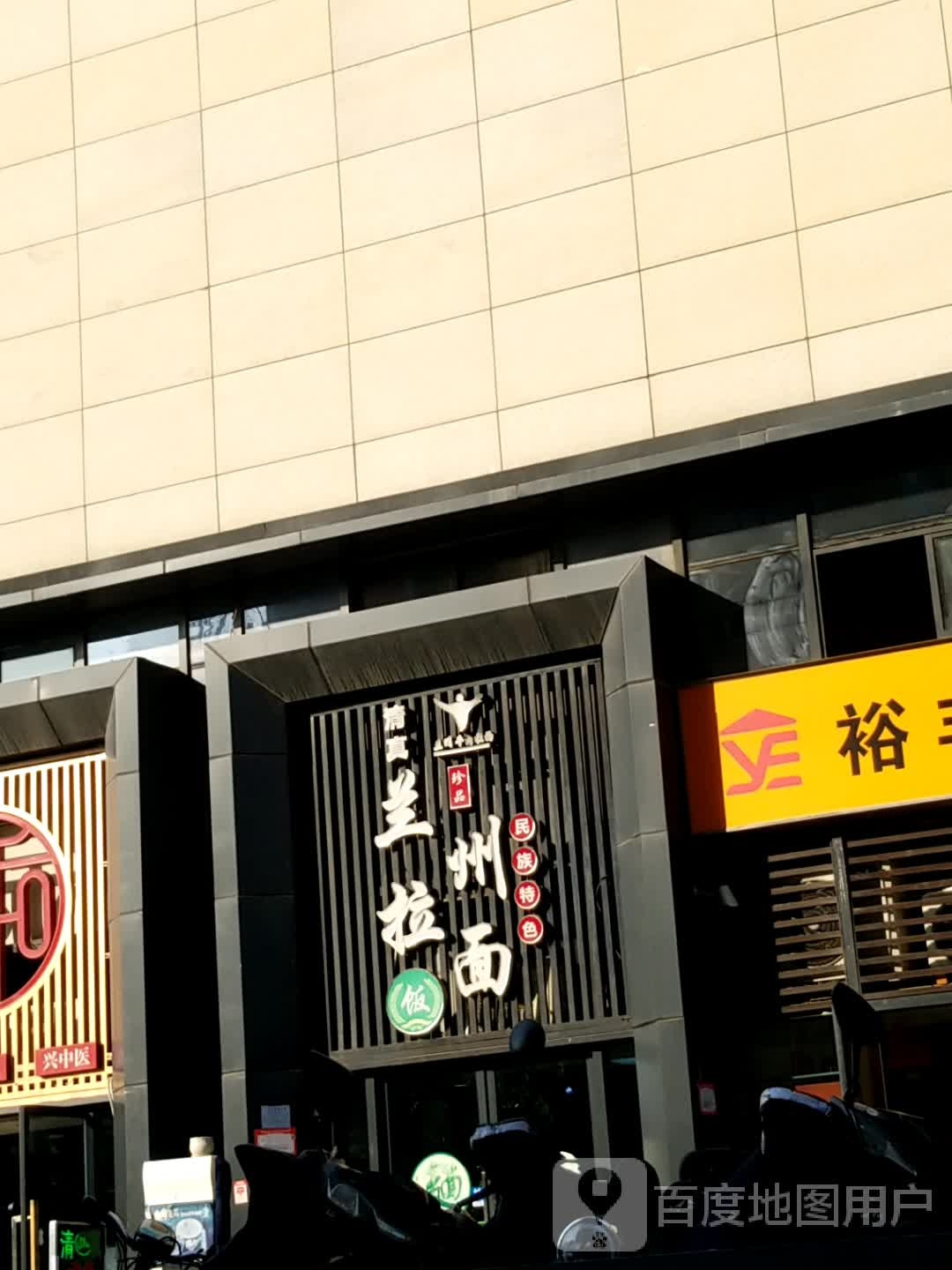 清真兰州牛肉面(芙蓉路店)