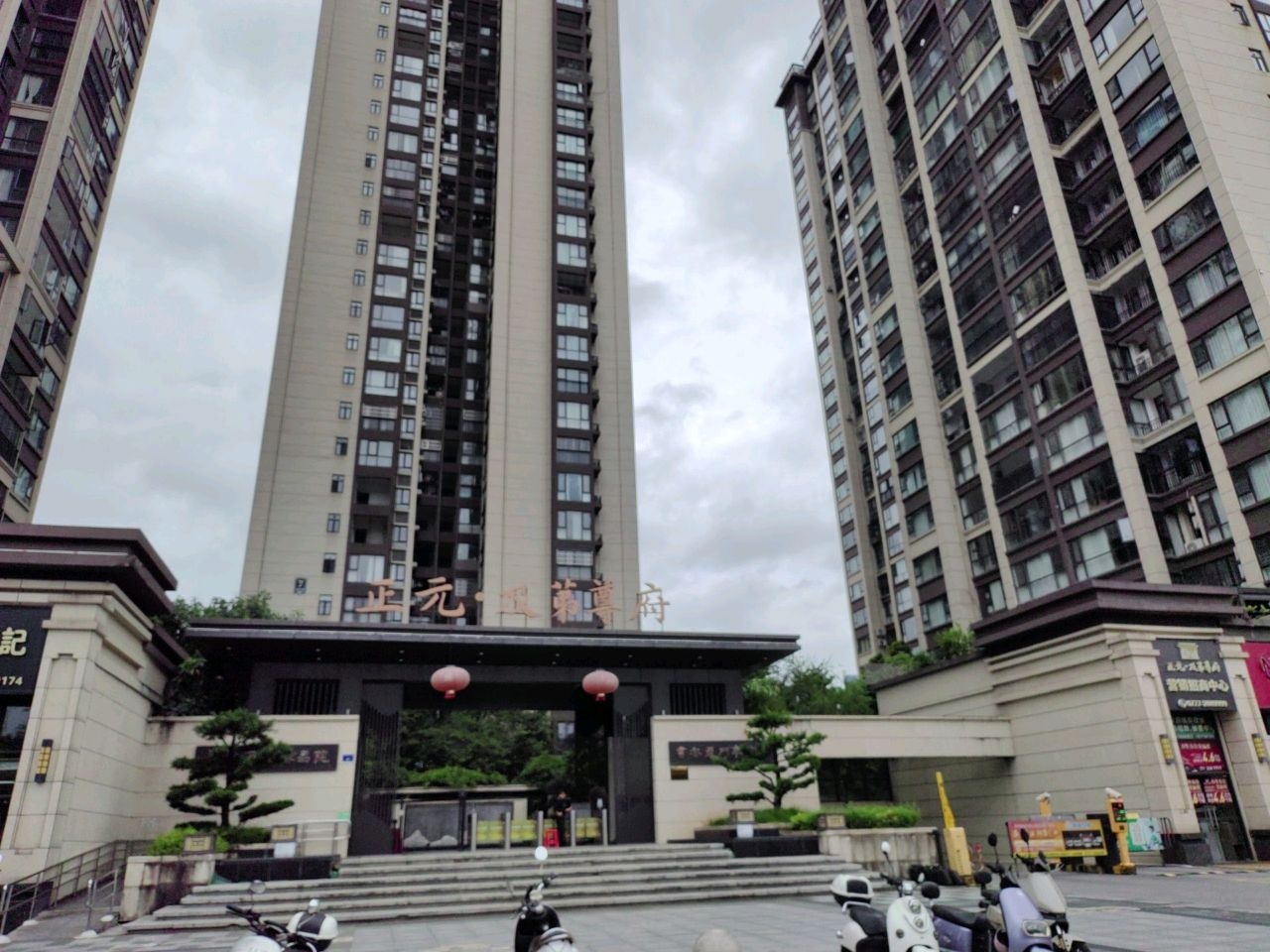 正元·及第尊府