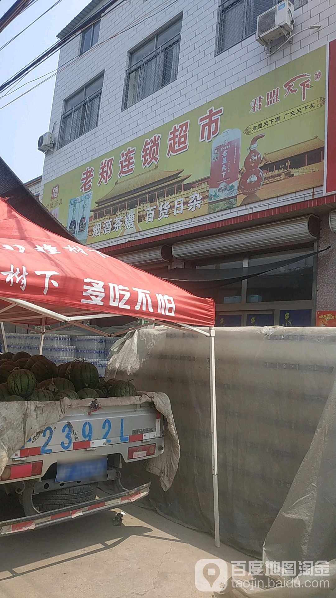 老郑连锁大超市