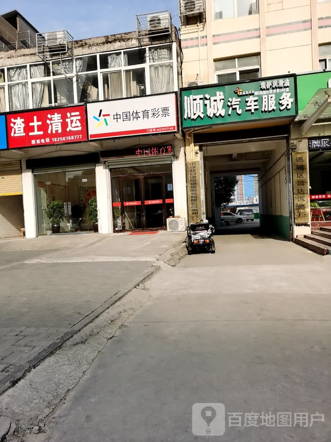 顺诚汽修厂