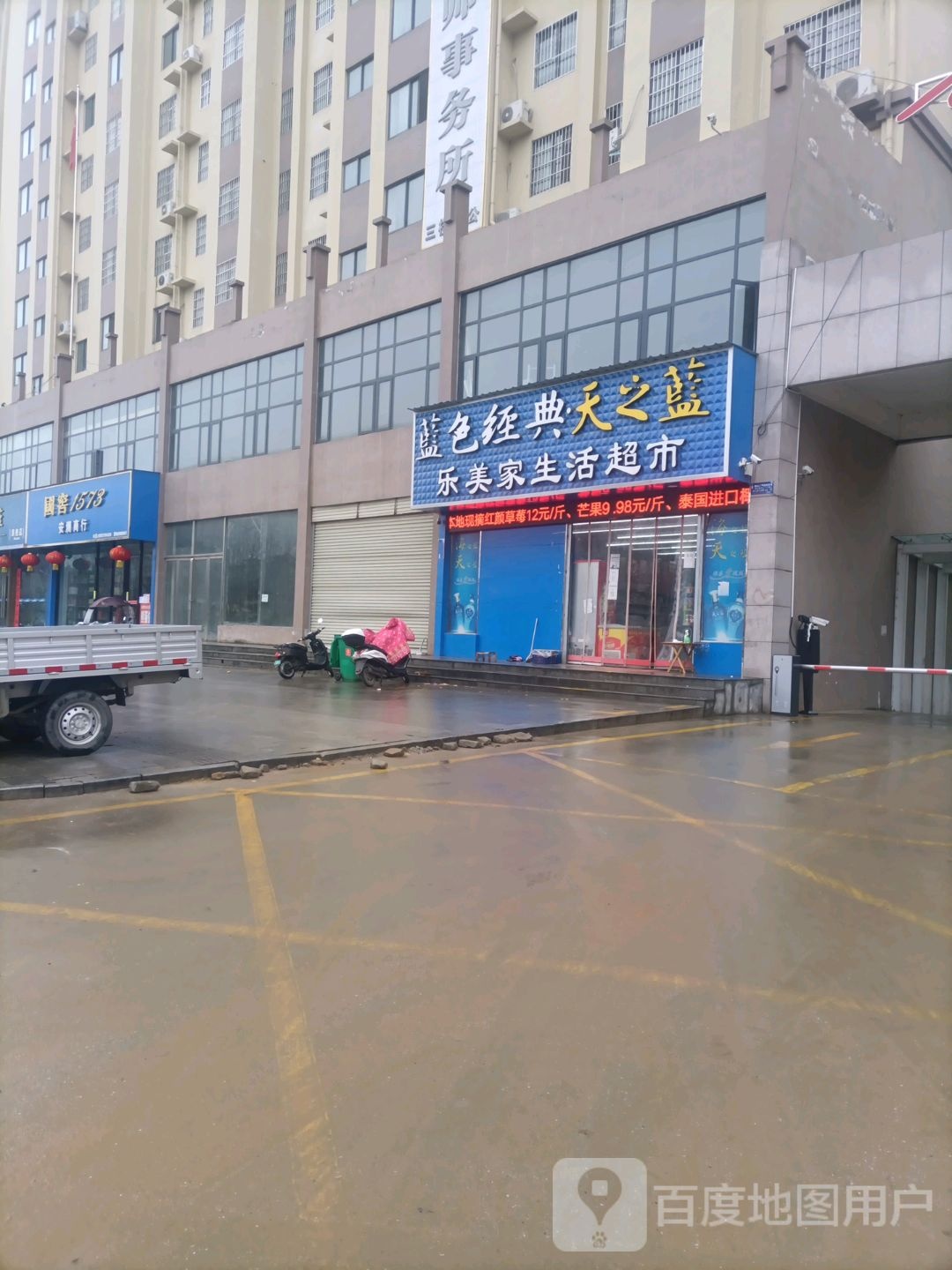 桐柏县乐美家生活超市(太白路店)