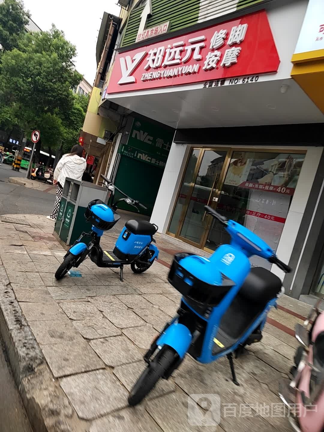 郑远元专业修脚房(雷锋像店)