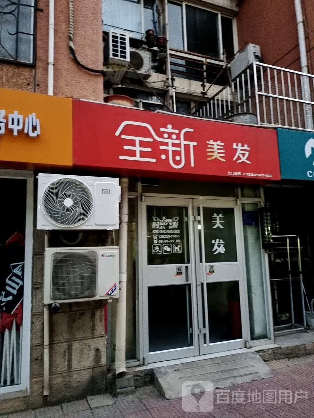 全新美发(昌平区云趣园三区社区卫生服务站东)