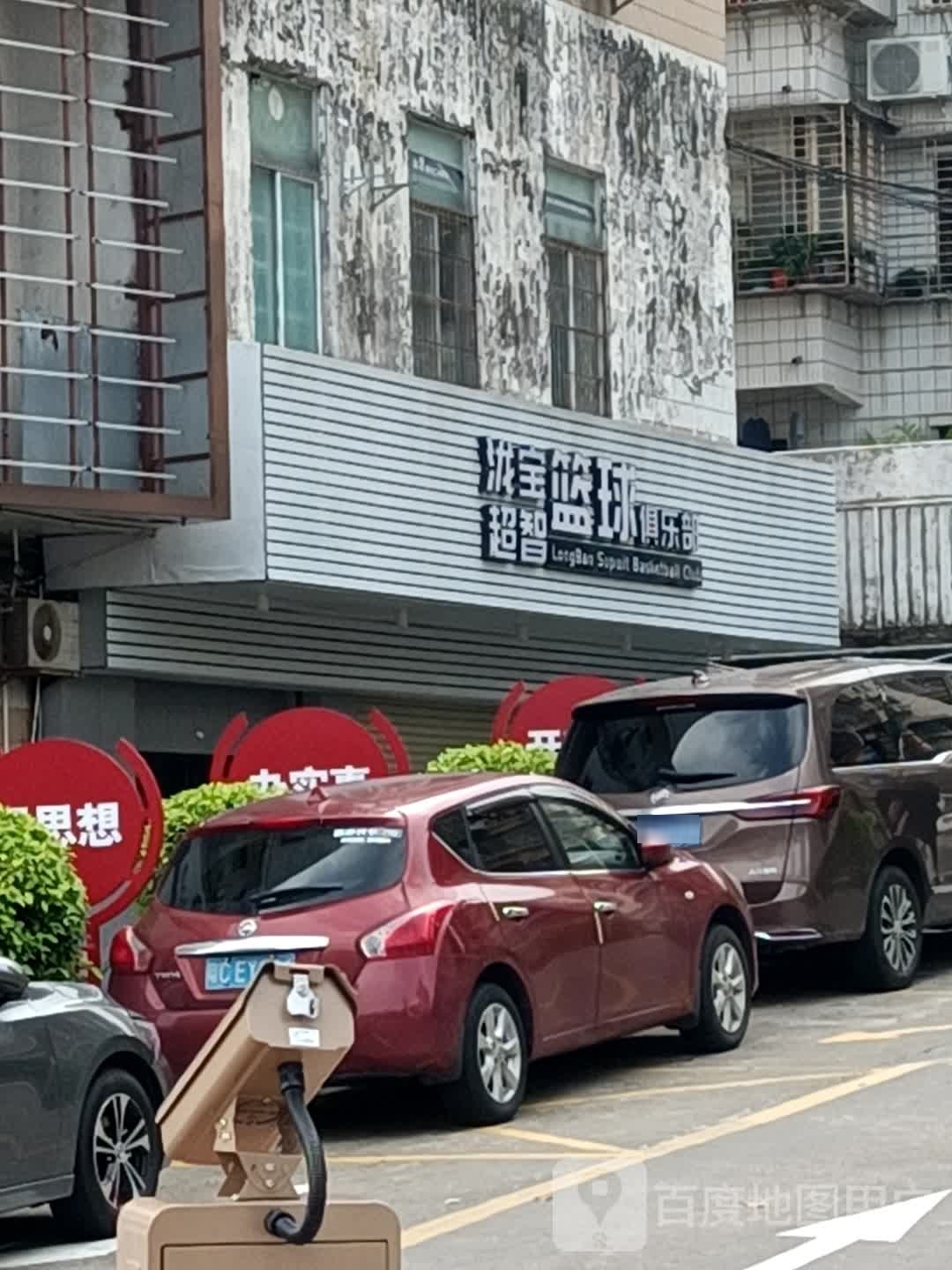 泷宝超智篮球俱乐部(丰达大厦店)