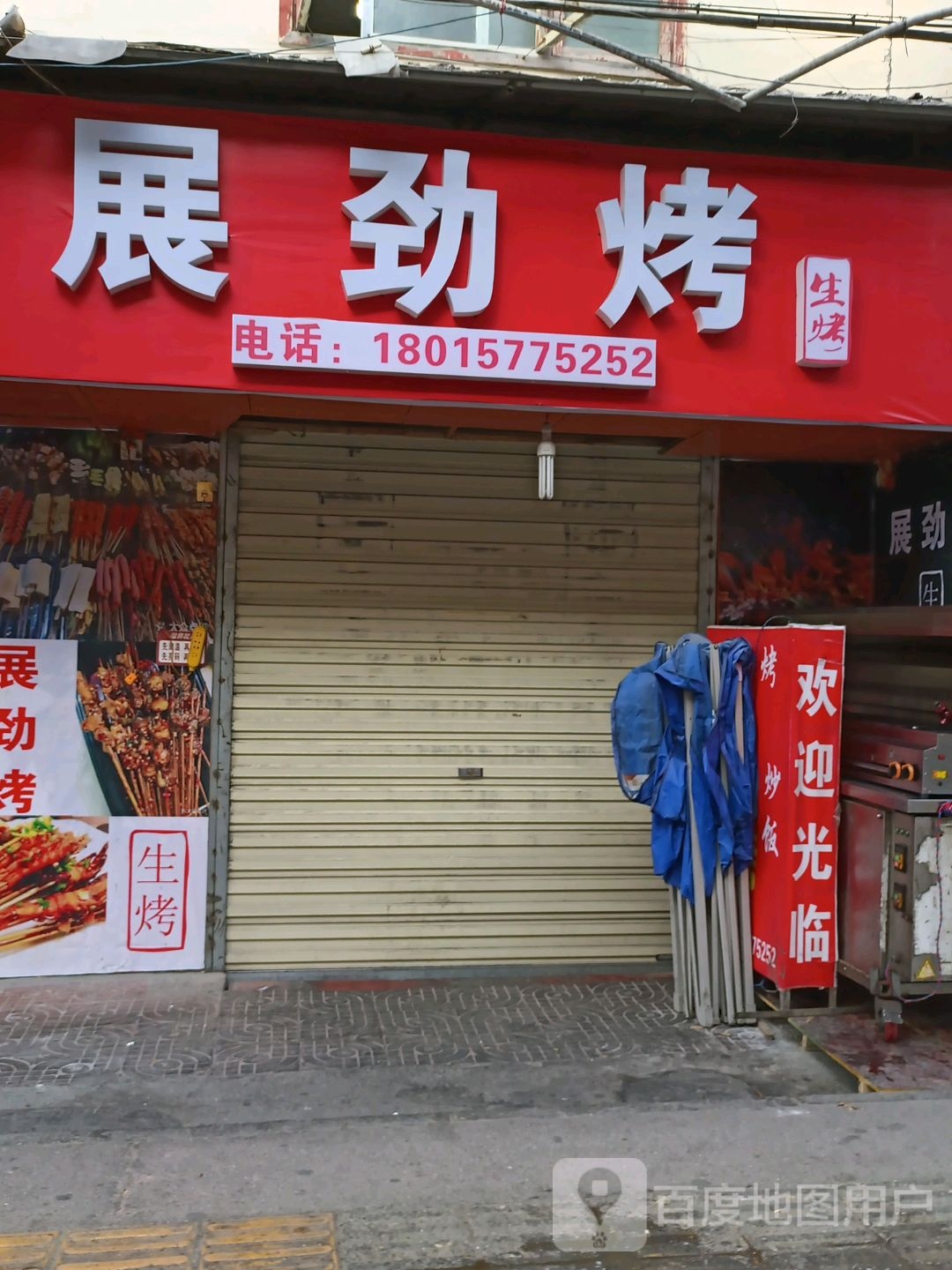 展劲烤