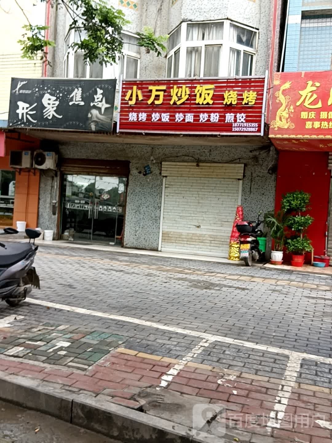 小万炒饭烧烤