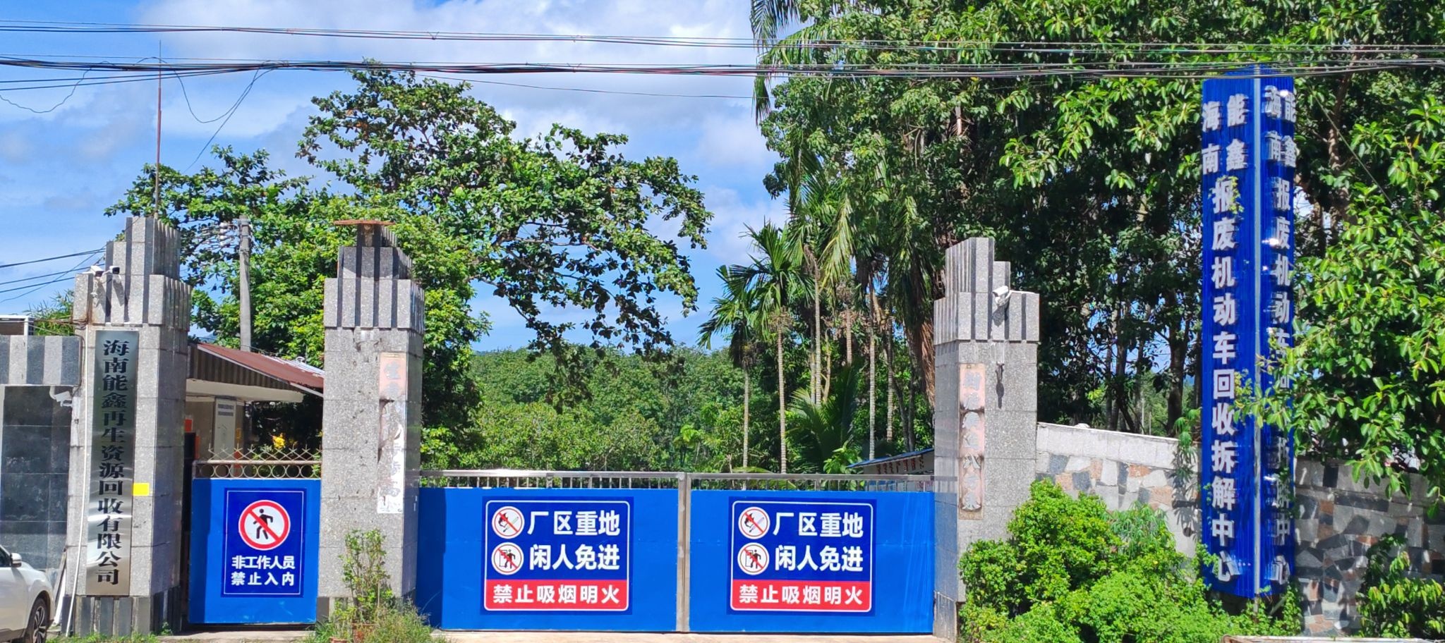 海南能鑫再生资源回收有限公司