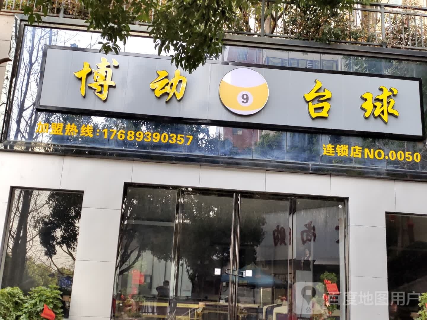 博动台球