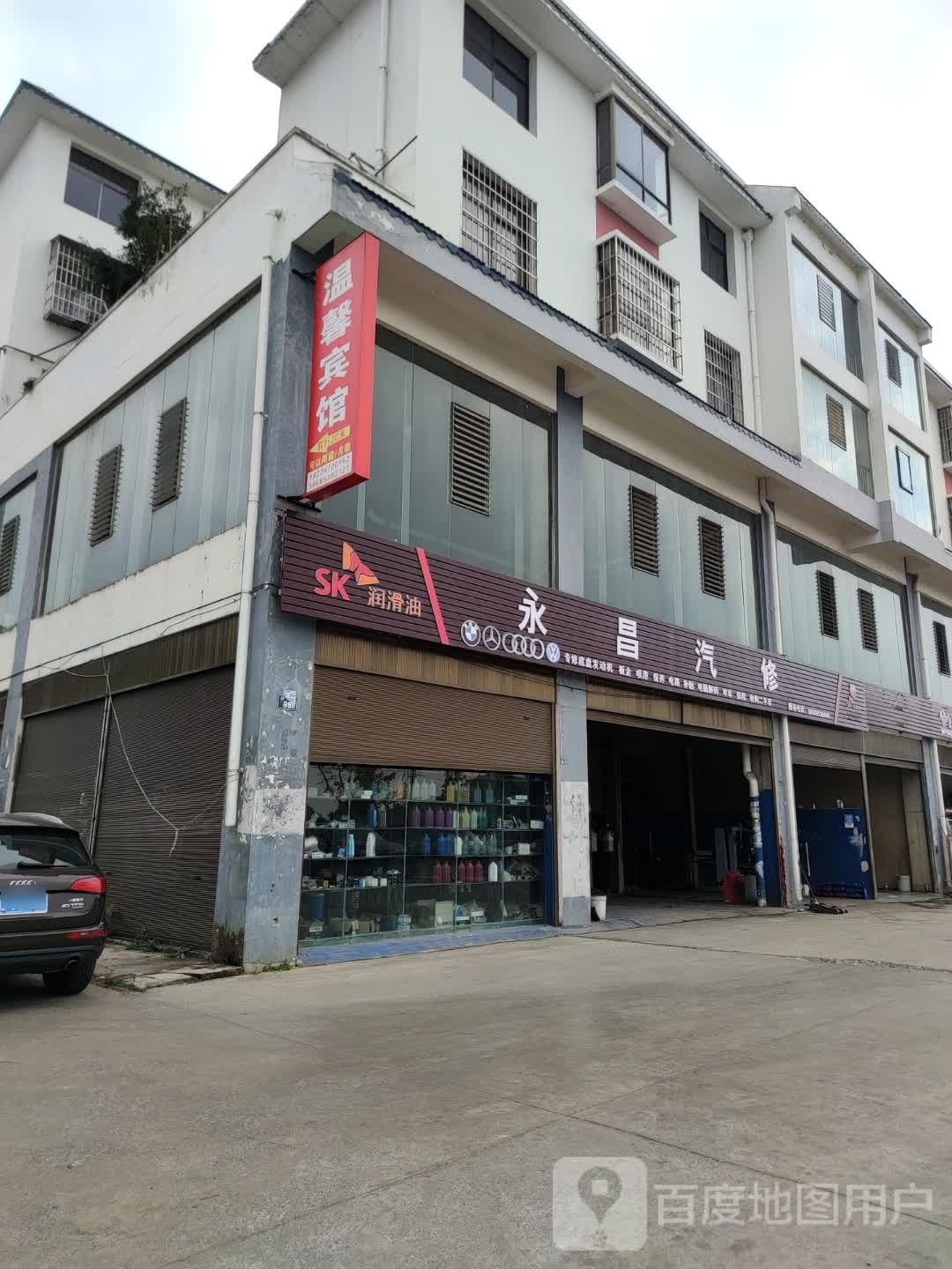 永昌汽修