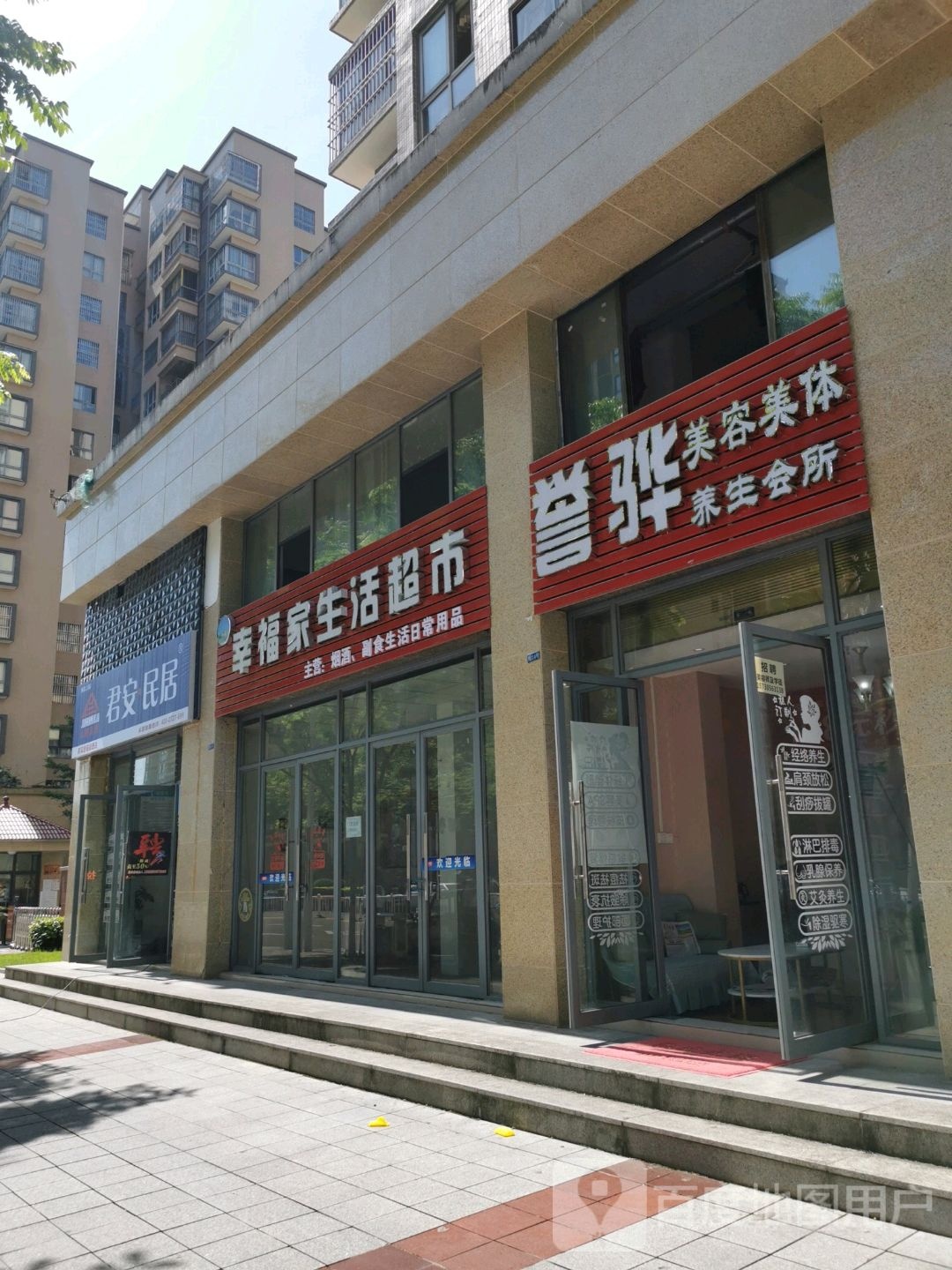 誉骅美容美体养生堂会所(邑品观邸店)