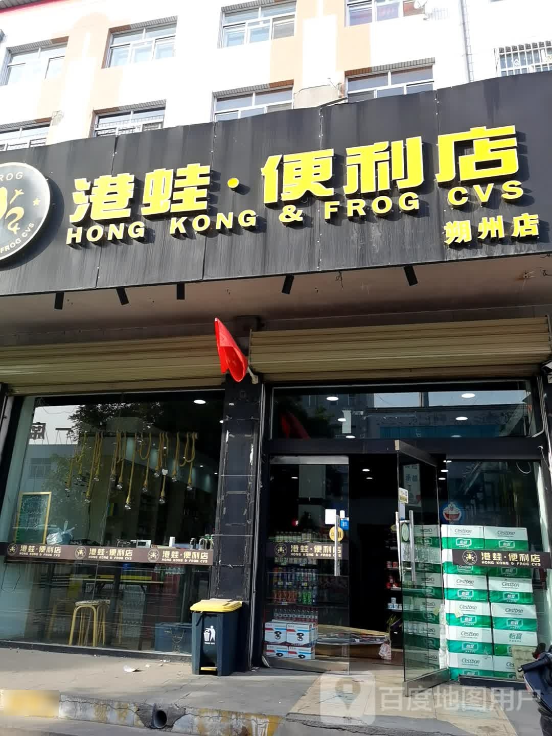 港娃便利店(朔州店)