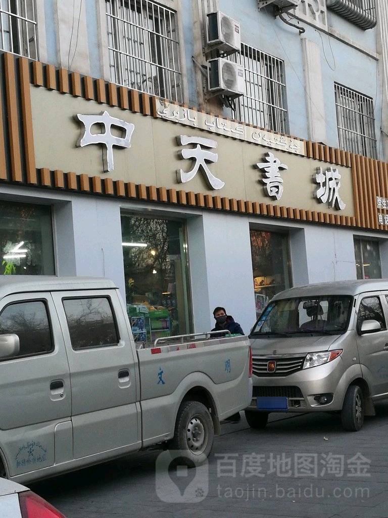 中天书店