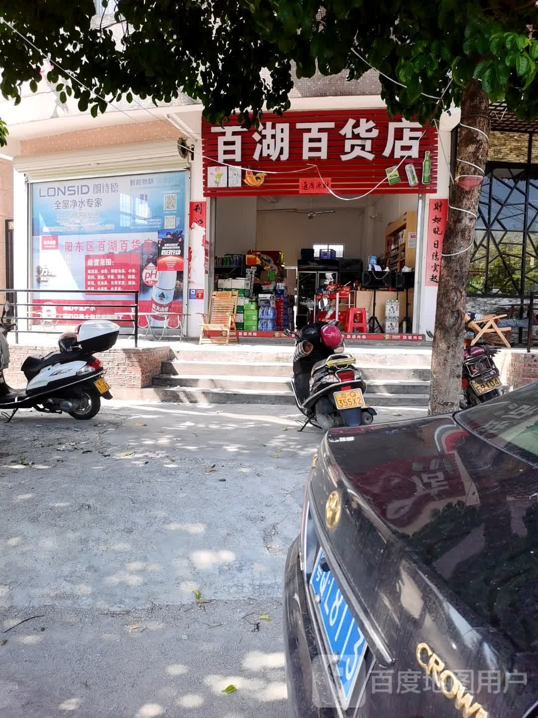 百湖百货店