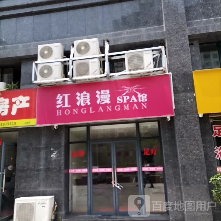 红罗曼SPA馆