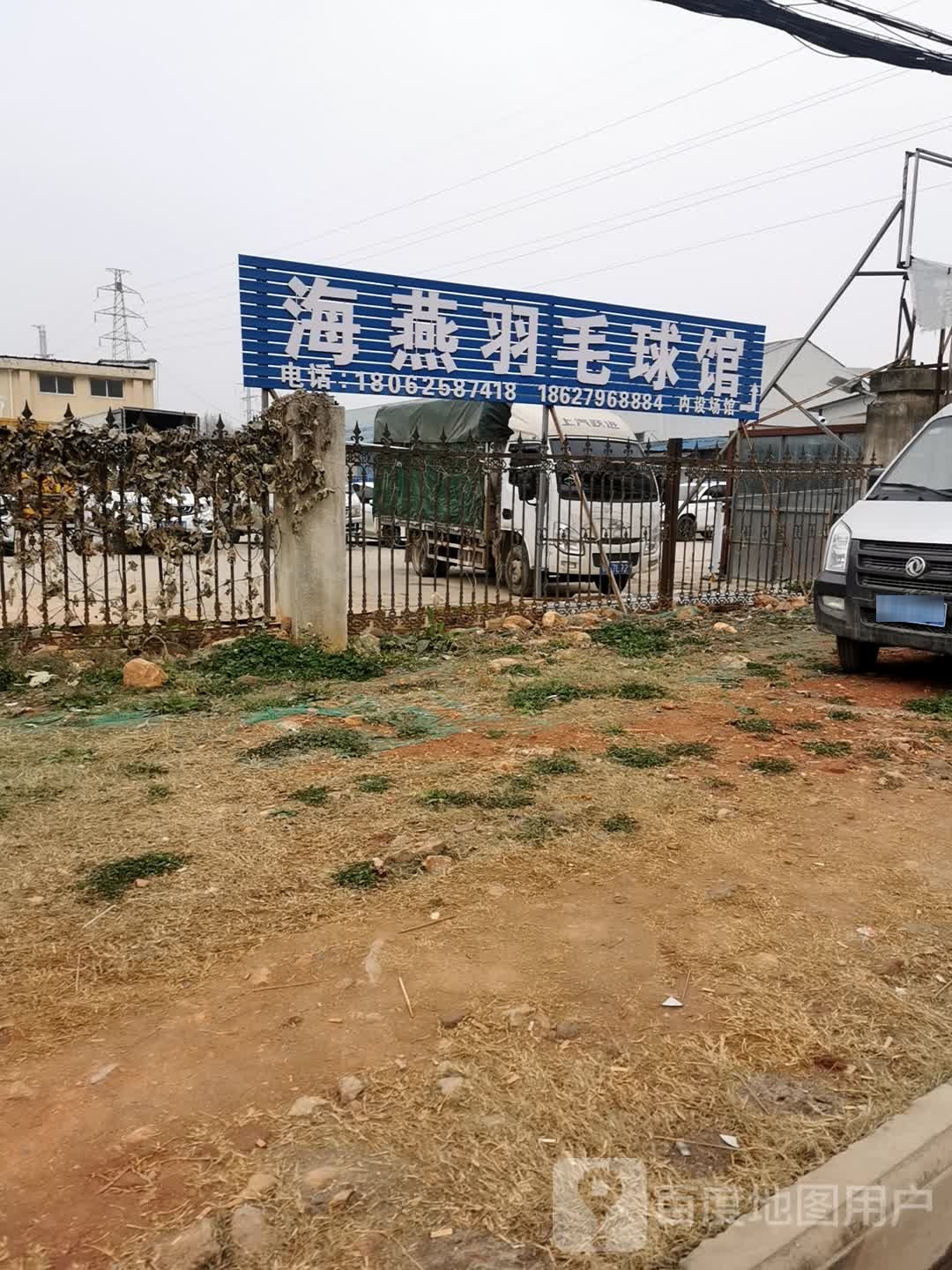 海燕羽毛球馆(刘店总部)