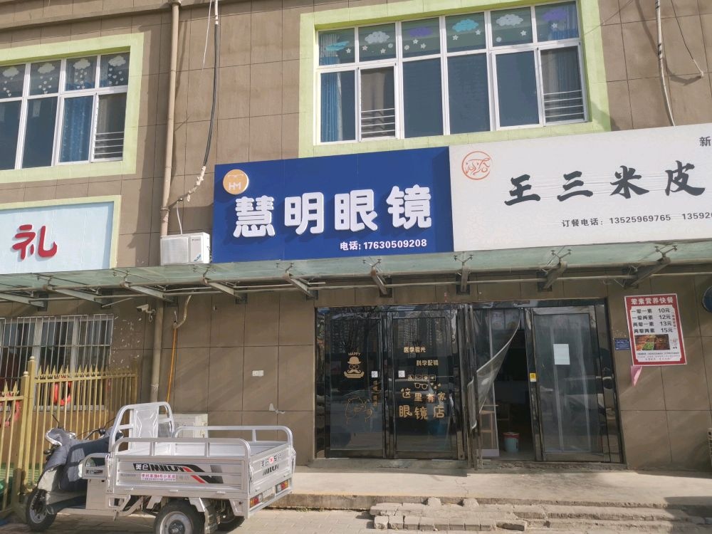 慧明眼镜(武屯街店)