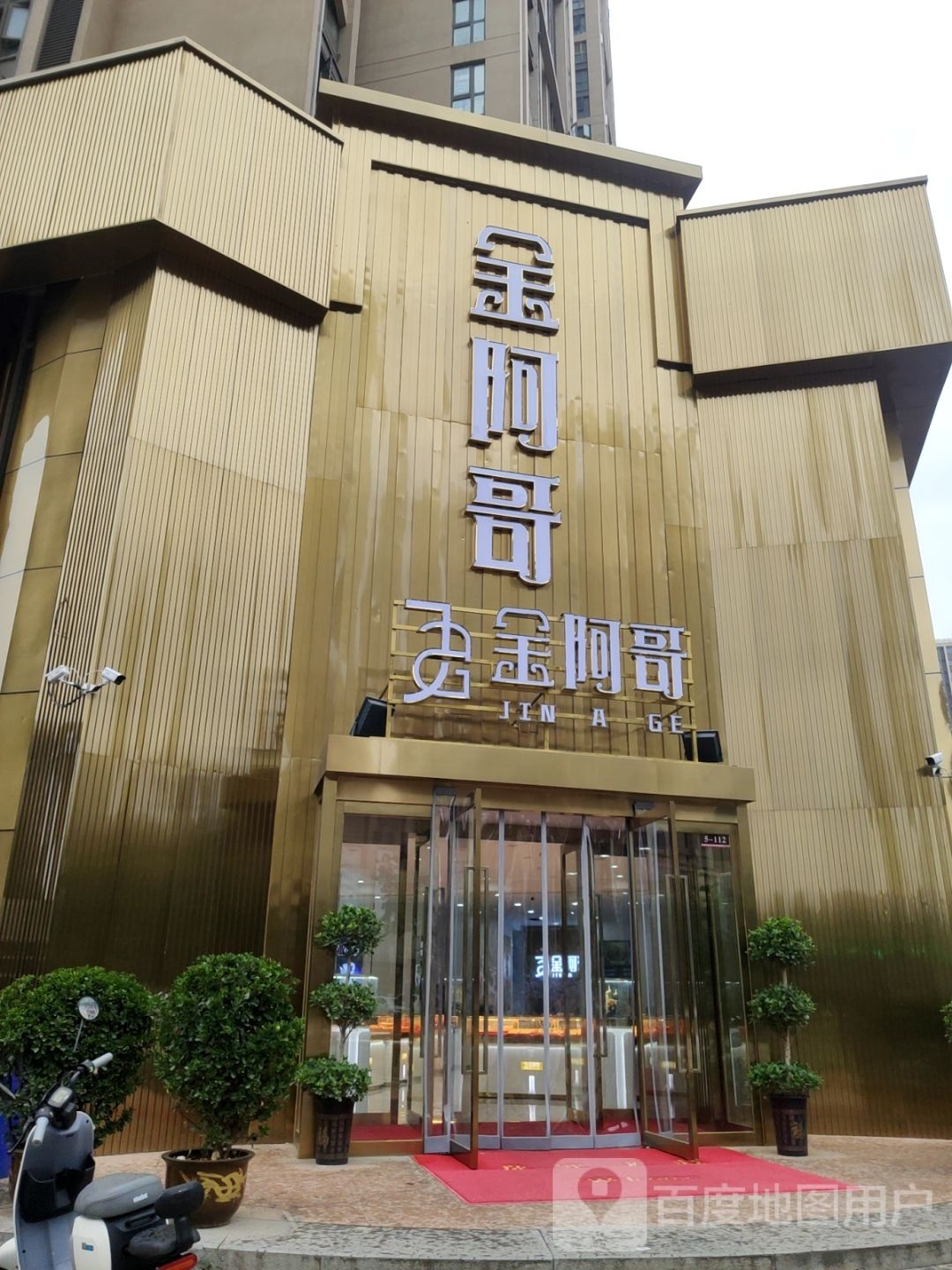 金阿哥珠宝(嵩山路店)